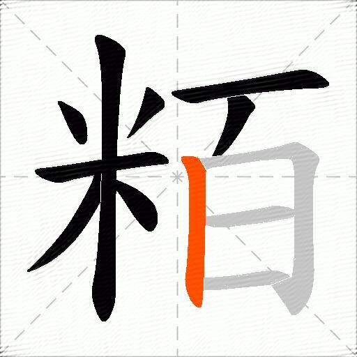 粨
