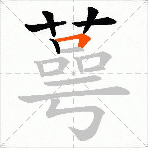 蕚