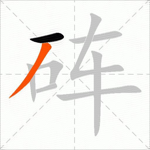 砗