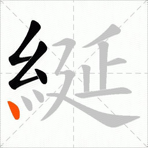 綖