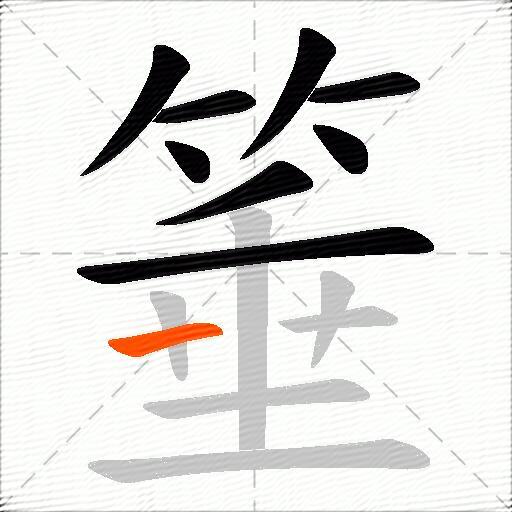 箠