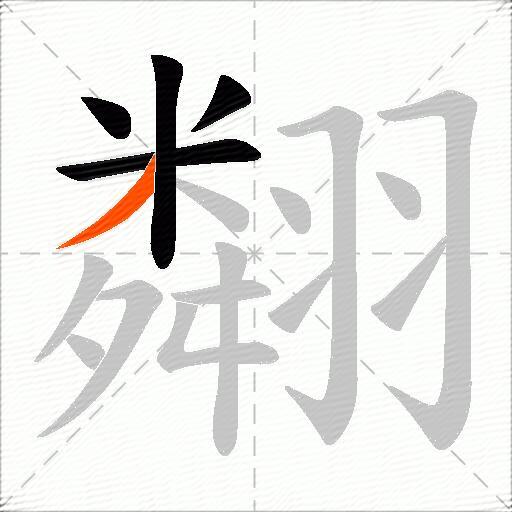 翷