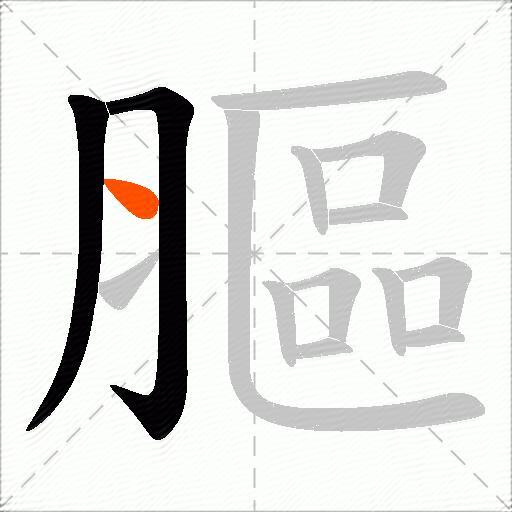 膒