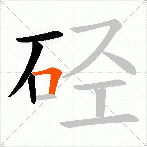 硁
