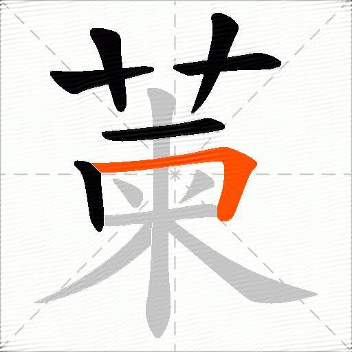 萰