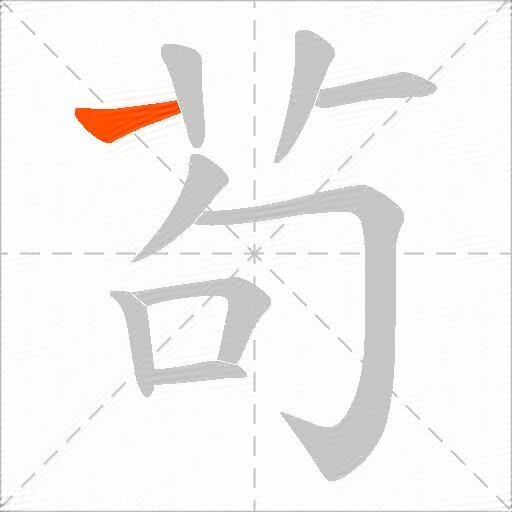 茍