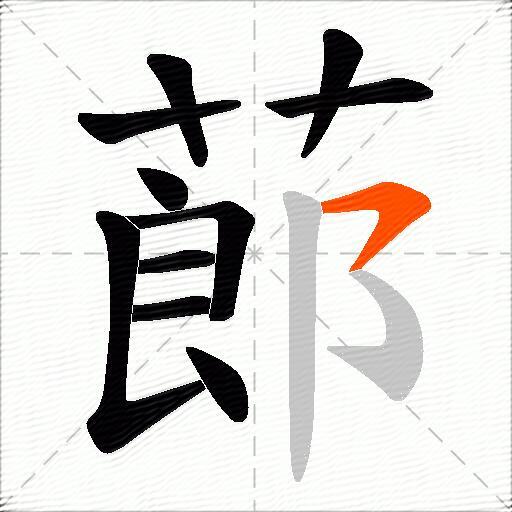 蓈
