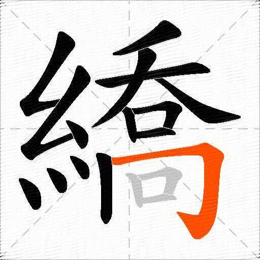 繑