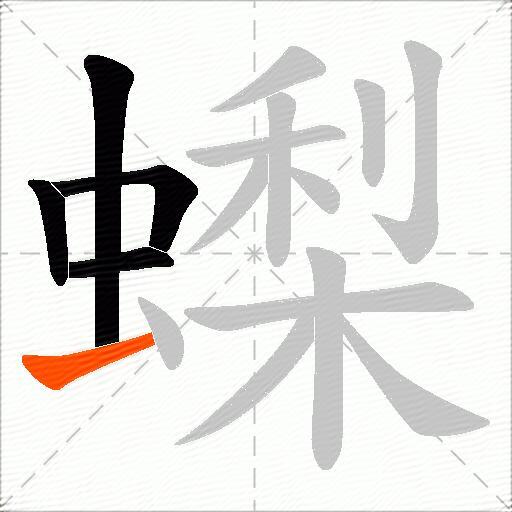 蟍