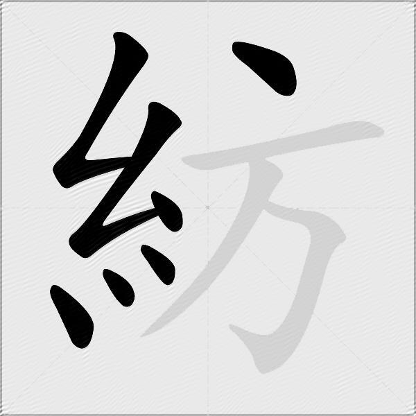 紡