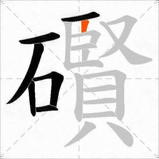 礥