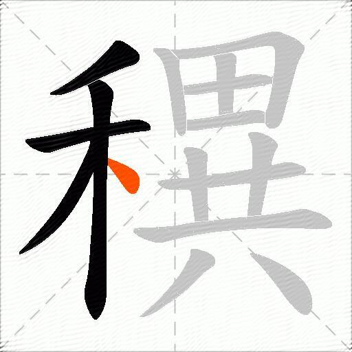 穓