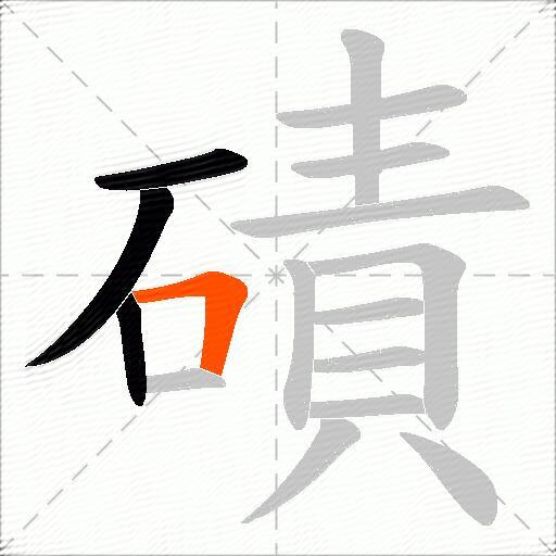 磧