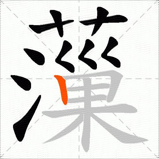薻