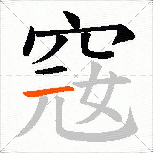 窛