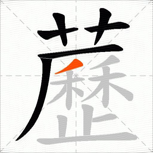 藶