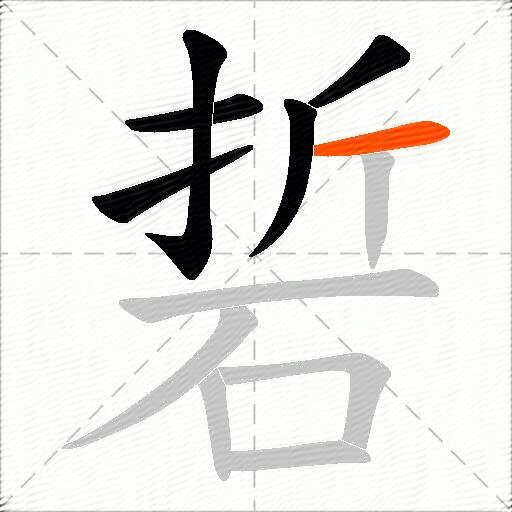 硩