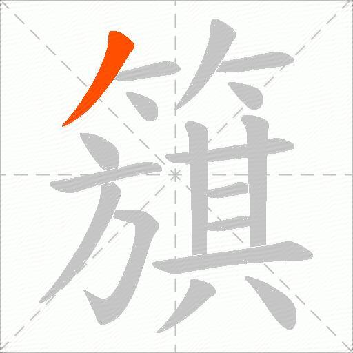 簱