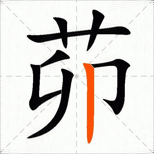 茆