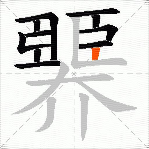 臩