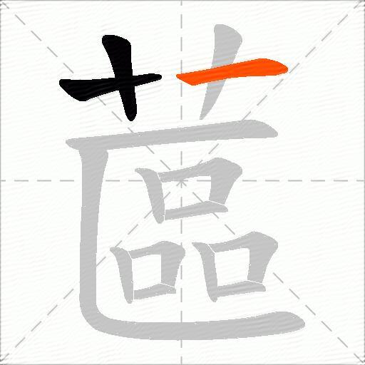 蓲