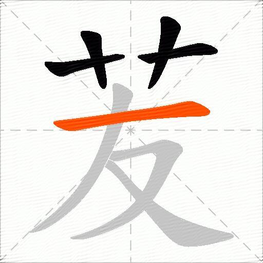 苃