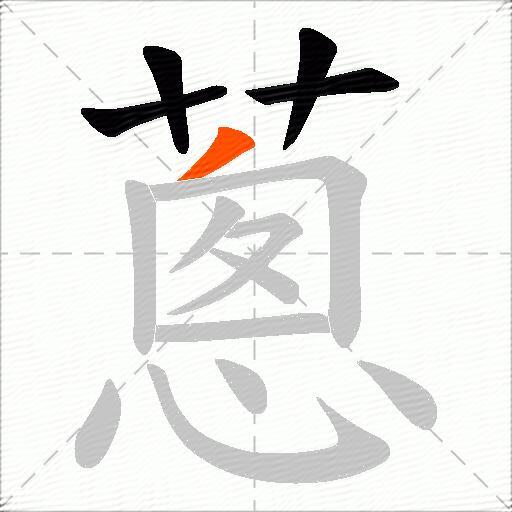 蔥