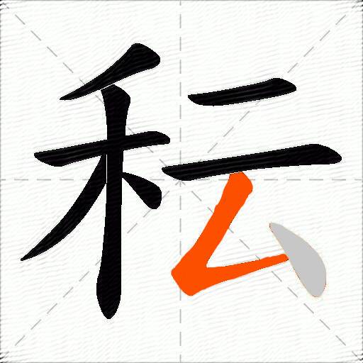 秐