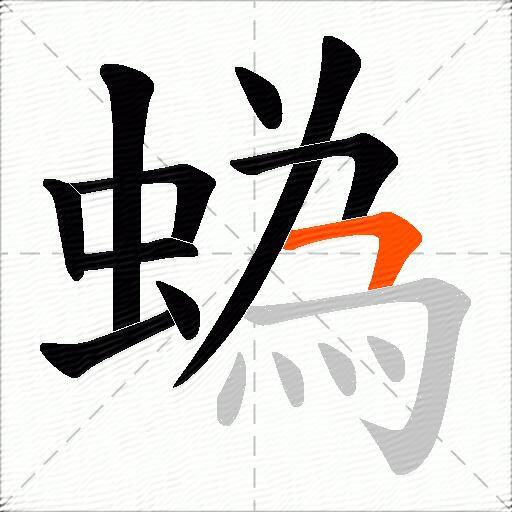 蟡