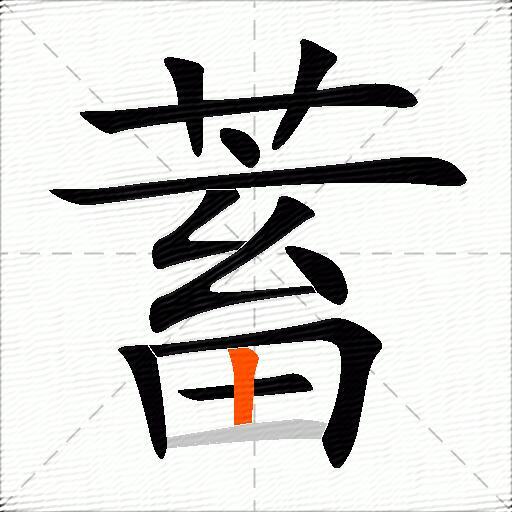 蓄