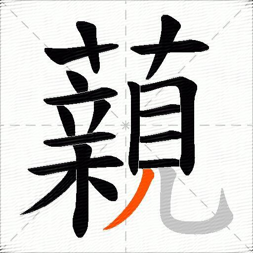 藽