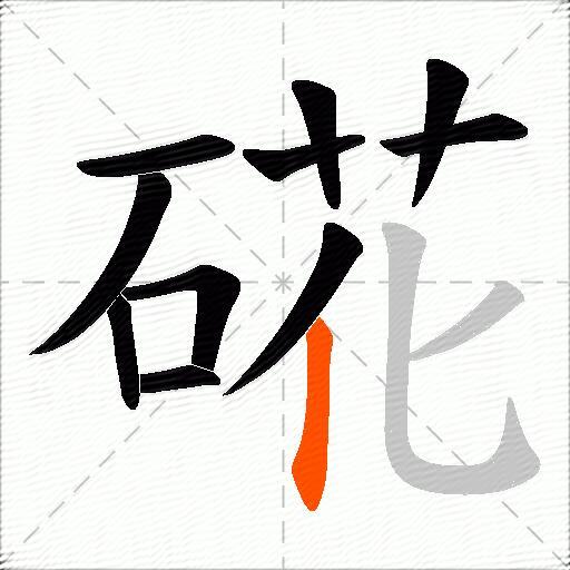 硴