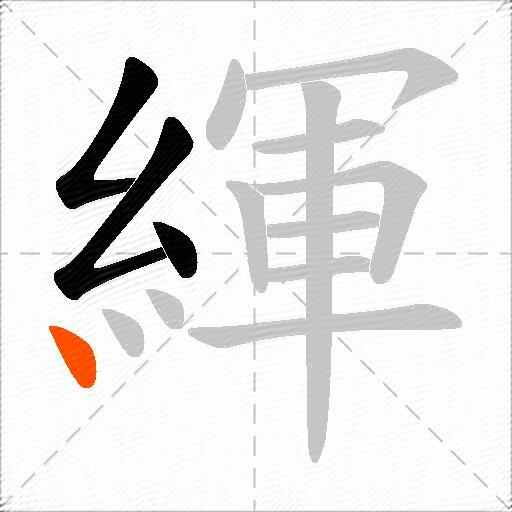 緷