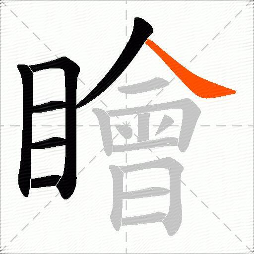 瞺