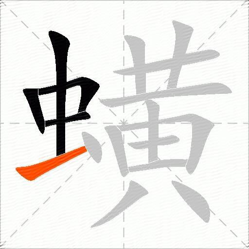 蟥