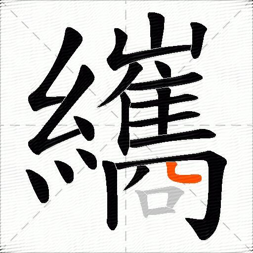 纗