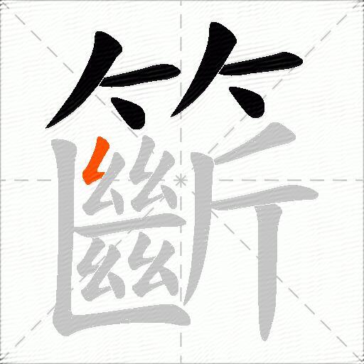籪