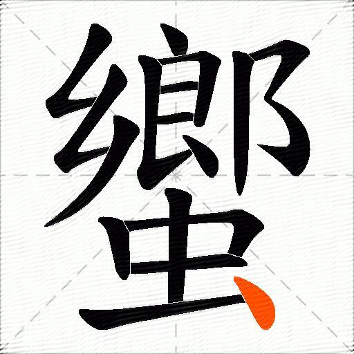 蠁
