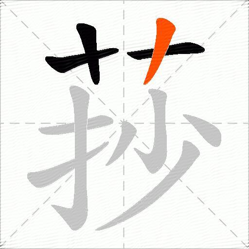 莏