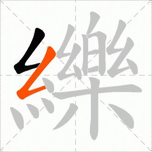 纅