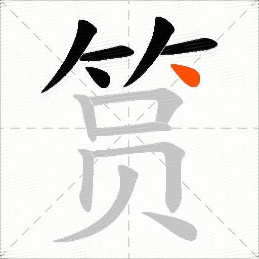 筼