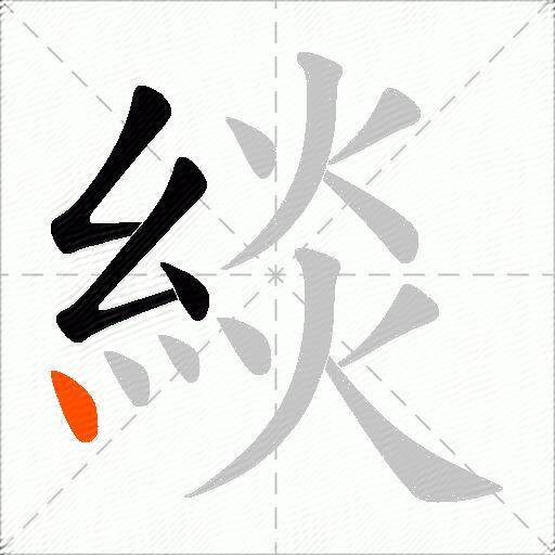 緂