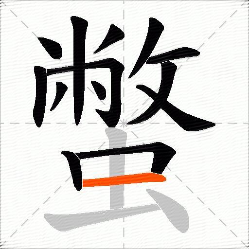 蟞