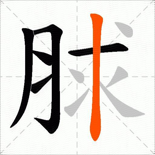 脙