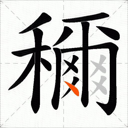 穪