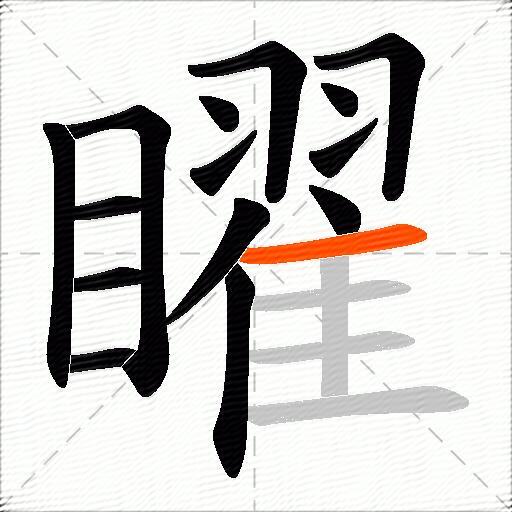 矅