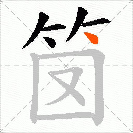 笝