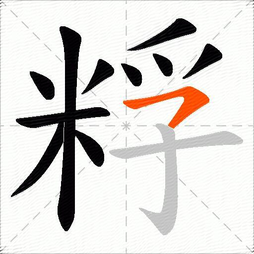 粰