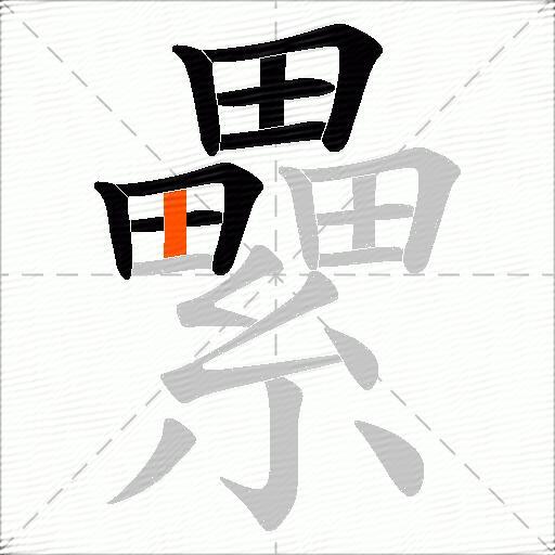 纍