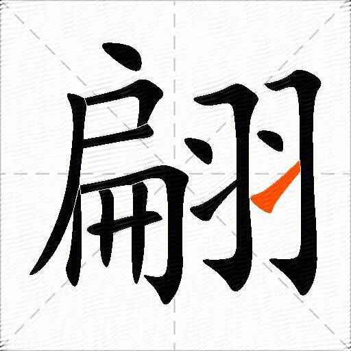 翩